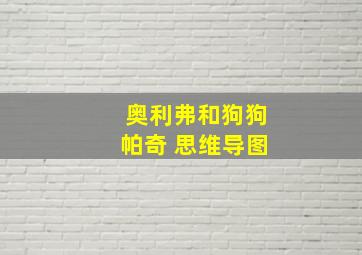 奥利弗和狗狗帕奇 思维导图